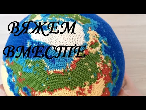 Видео: Вяжем вместе глобус крючком, часть 36