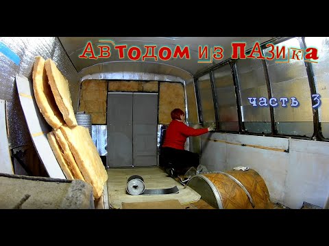 Видео: Автодом из ПАЗика часть 3. Разбор, шумоизоляция и утепление ПАЗ