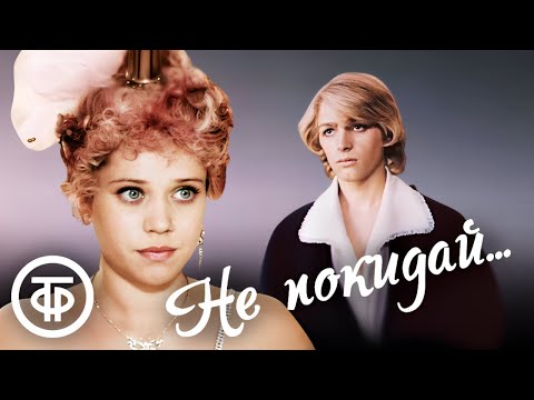 Видео: Не покидай... (1989) Чудесный глубокий фильм с песнями Евгения Крылатова на стихи Леонида Дербенева