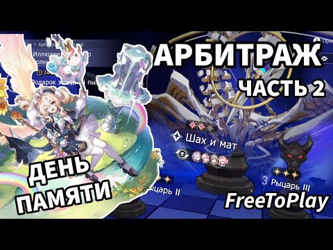 Видео: Фритуплей арбитраж 3.7: часть 2 Honkai: Star Rail / FreeToPlay Anomaly Arbitration