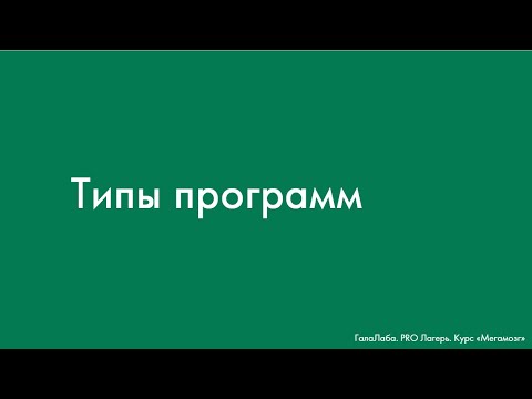 Видео: Типы программ ("Мегамозг", Галактионова А.М)