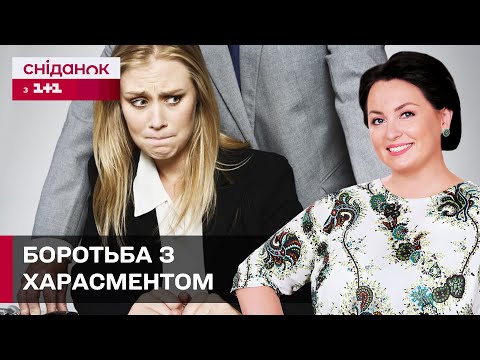 Видео: Як розрізнити прояви харасмента та вберегтися від нього? Анна Кушнерук