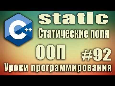 Видео: static что это. Статические поля класса. Инициализация. Ключевое слово static. C++ #92