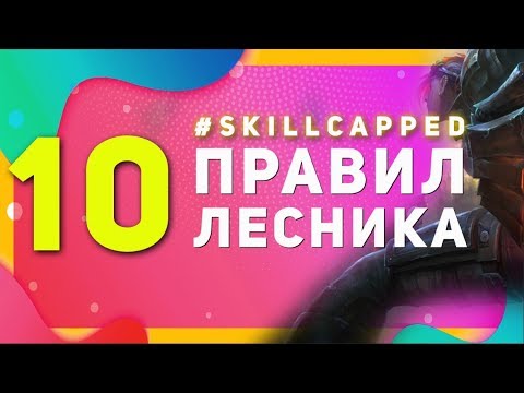 Видео: 🔔10 ПРАВИЛ ХОРОШЕГО ЛЕСНИКА КОТОРЫЕ ДОЛЖЕН ЗНАТЬ КАЖДЫЙ | SKILLCAPPED | ПЕРЕВОД | SHARKZ