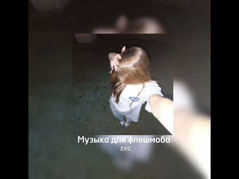 Видео: музыка для флешмоба|тик-ток песни🦴