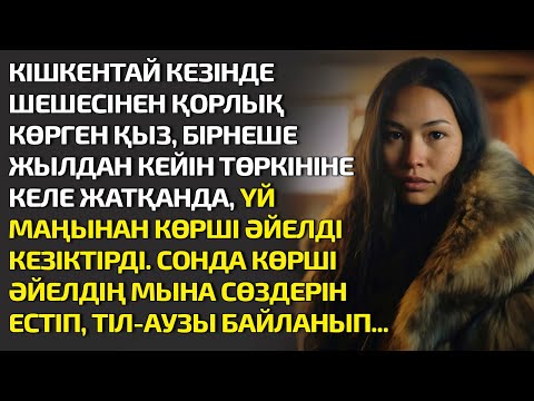 Видео: КІШКЕНТАЙ КЕЗІНДЕ ШЕШЕСІНЕН ҚОРЛЫҚ КӨРГЕН ҚЫЗ БІРНЕШЕ ЖЫЛДАН КЕЙІН ТӨРКІНІНЕ КЕЛЕ ЖАТҚАНДА ҮЙ МАҢЫНА