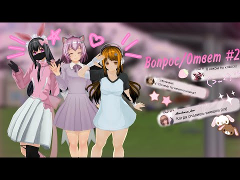 Видео: .•♫•♬•🌸🍡Вопрос/ответ🍡🌸#2 •♬•♫•. #sgs