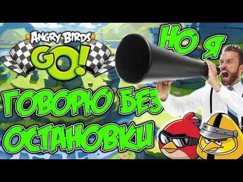 Видео: Я прошёл Angry Birds Go! говоря БЕЗ ОСТАНОВКИ! (1 часть)