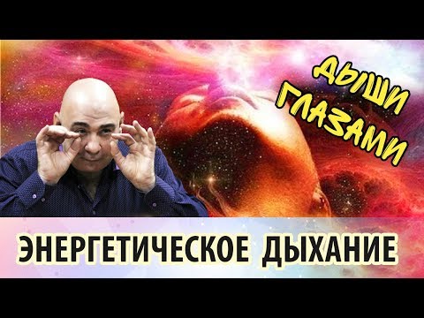 Видео: Энергетическое дыхание глазами. Релаксация и наполнение энергией