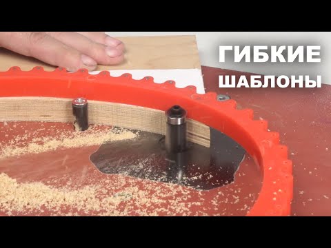 Видео: Зачем нужны гибкие шаблоны для фрезерования STG Woodwork | Как изготовить шаблон криволинейной формы