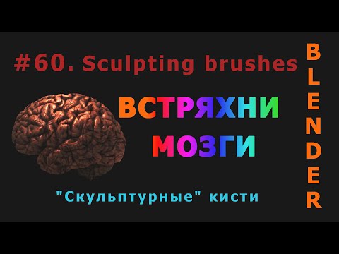 Видео: 60. Blender. Sculpting brushes | Скульптурные кисти (Sculpt mode)