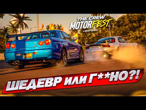 Видео: ШЕДЕВР или Г**НО?! ЛУЧШЕ FORZA HORIZON?! (THE CREW MOTORFEST #1)