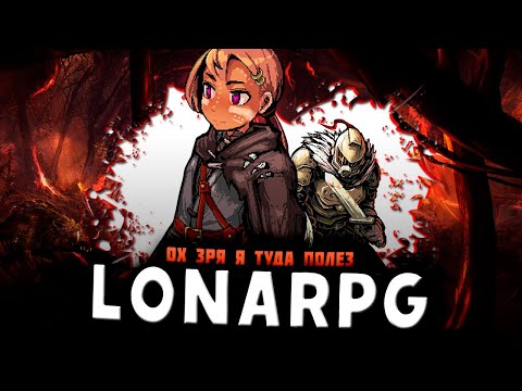 Видео: Как вообще В ЭТО играть!? | LonaRPG
