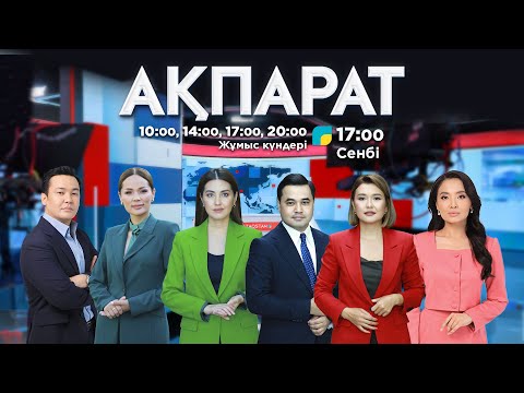 Видео: Ақпарат. 17.00. Толық нұсқа. 29.10.2025