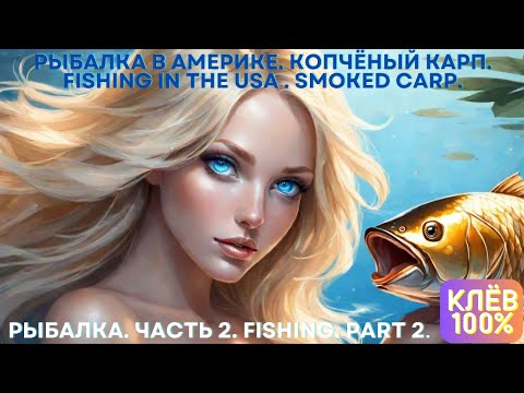 Видео: Рыбалка в Америке на карпа. Carp fishing in the USA.