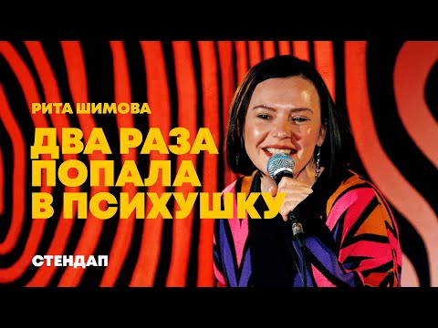 Видео: СТЕНДАП • Рита Шимова • Два раза попала в психушку