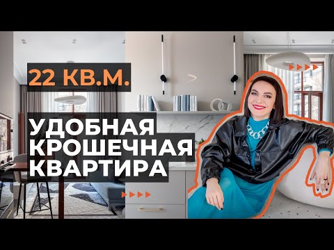 Видео: 22 кв.м. Крошечную квартиру Сделала Удобной