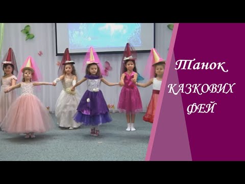Видео: Танок "Казкових Фей"