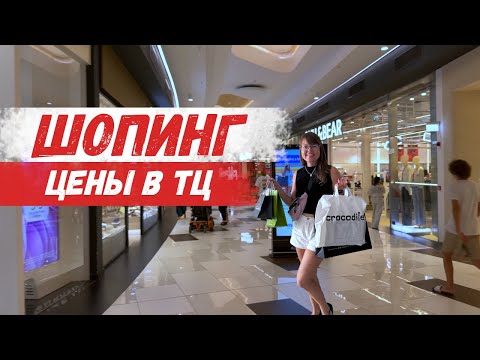 Видео: Сколько стоит одежда и обувь на Кипре? 🛍 Поход в торговый центр