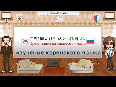 Видео: изучение корейского языка 3 изучение корейского языка самостоятельно,