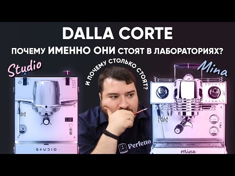Видео: Что такого в рожках Dalla Corte Studio и Dalla Corte Mina, что их берут обжарщики и за что ценник?