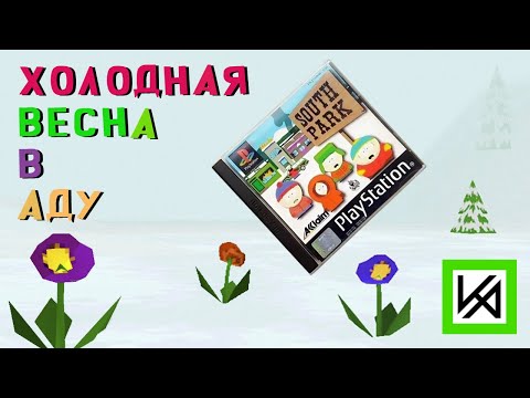 Видео: О чём была самая первая игра по "Южному Парку", вышедшая в 1998 году.