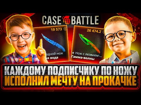 Видео: ВЫБИЛ ПОДПИСЧИКАМ НОЖИ НА CASE-BATTLE ! С 1000 РУБЛЕЙ ДО НОЖА НА КЕЙСБАТЛ !