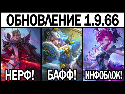 Видео: ОГРОМНЫЙ ПАТЧ 1.9.66 НА ТЕСТОВОМ СЕРВЕРЕ БАФФ НАТАНА И КЛИНТА, ВЫХОД СКИНОВ МОБАЙЛ ЛЕГЕНДС / MLBB