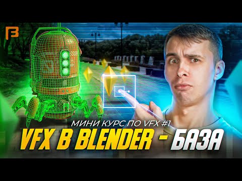 Видео: Как делать VFX в Bender 3d  // Мини-курс по VFX #1