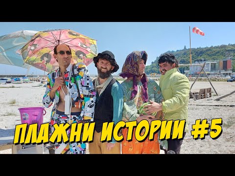 Видео: Плажни Истории #5