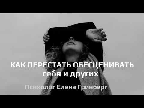 Видео: Как перестать обесценивать себя?