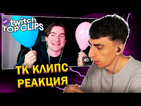 Видео: ДЕСАУТ СМОТРИТ: Топ клипы с Twitch | ГЕНДЕР ПАТИ У БРАТИШКИНА, КУТИРОВЕР ПОЗВАЛА НА СВИДАНИЕ САСАВОТ