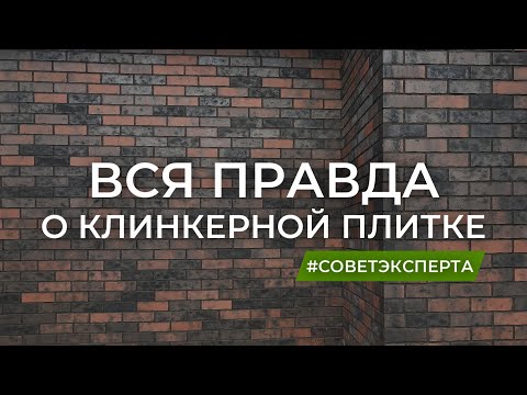 Видео: Клинкерная плитка. Ошибки монтажа, достоинства и недостатки. Система LOBATHERM.