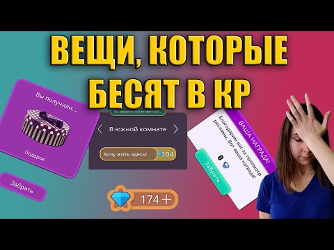 Видео: 😈МИНУСЫ КЛУБА РОМАНТИКИ😈, КОТОРЫЕ СИЛЬНО МЕШАЮТ НАМ ИГРАТЬ