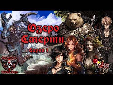 Видео: Озеро Смерти. Кампания «Тёмные Дары» №1 #dnd #днд #нри