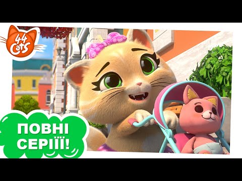 Видео: 44 Cats | 80 хвилин серій [ПОВНІ СЕРІЇ]