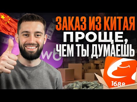 Видео: Как заказывать товары из Китая БЕЗ ПОСРЕДНИКОВ. Уникальные товары для продажи на Wildberries и OZON