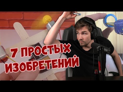 Видео: РЕАКЦИЯ ДИКТОРА | 7 ПРОСТЫХ ИЗОБРЕТЕНИЙ