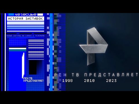 Видео: История заставок "РЕН ТВ представляет"