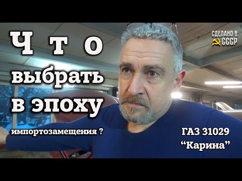 Видео: ЧТО выбрать в эпоху ИМПОРТОЗАМЕЩЕНИЯ ? | ГАЗ 31029 "КАРИНА" | Работы продолжаются |