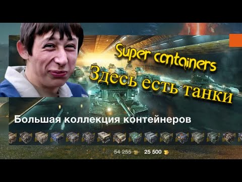 Видео: Большая коллекция контейнеров в WotBlitz. Выгодно или развод?