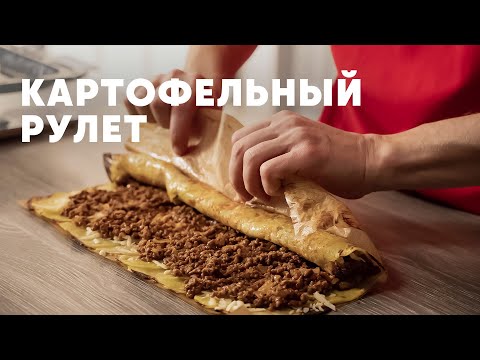 Видео: КАРТОФЕЛЬНЫЙ РУЛЕТ - рецепт от шефа Бельковича | ПроСто кухня | YouTube-версия