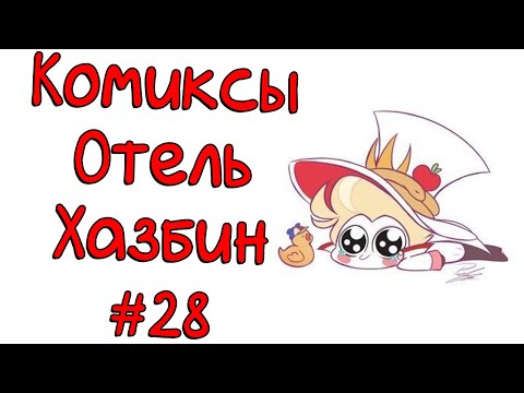 Видео: Озвучка комиксов Отель Хазбин