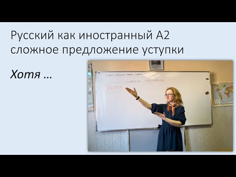 Видео: Сложное предложение уступки с союзом "хотя". Русский язык как иностранный, уровень А2