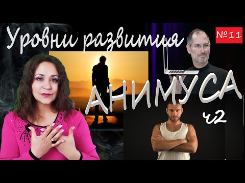 Видео: Уровни развития анимуса ч 2 Лекция №11 по психологии женщины