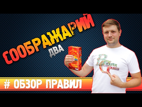 Видео: Настольная игра Соображарий 2 #Обзорправил