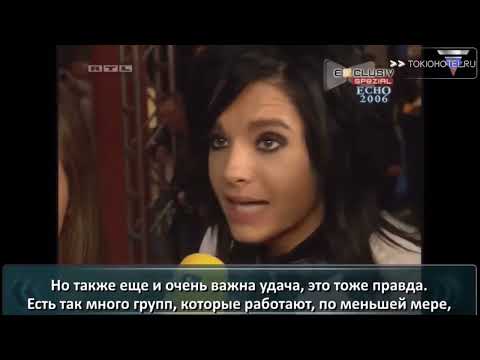 Видео: Русская озвучка Tokio Hotel - 12.03.2006 Exclusiv Spezial