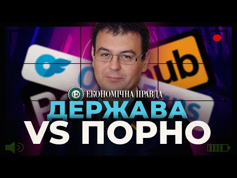 Видео: Як OnlyFans та Webcam опинилися під "кришею" | Економічна правда