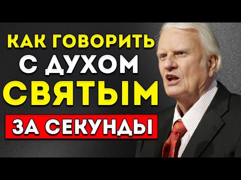 Видео: НАУЧИСЬ ПРЯМО СЕЙЧАС, КАК ГОВОРИТЬ С СОСвЯТЫМ ДУХОМ  МОТИВАЦИЯ БИЛЛИ ГРЭМА