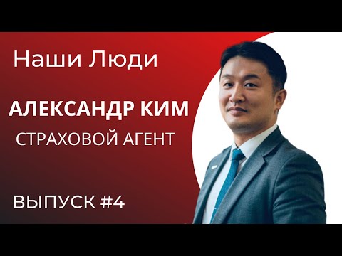 Видео: «Наши люди» Выпуск 4. Александр Ким - Страховой агент